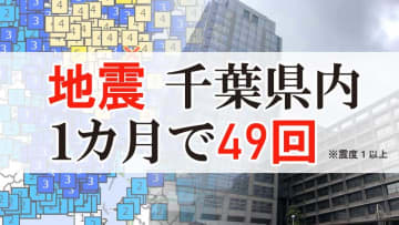 千葉県、地震続発1カ月　震度1以上49回、最大震度4　「スロースリップ」引き続き警戒を