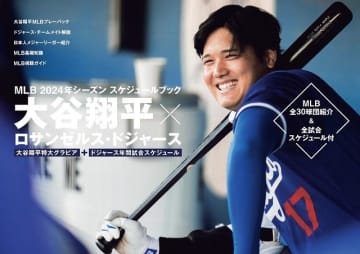 大谷翔平＆ドジャースの年間試合スケジュールブックが発売