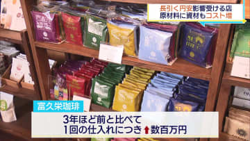 円安の影響大きく…１０カ国以上から豆などを輸入するコーヒー店は「ものすごいダメージ」（福島）