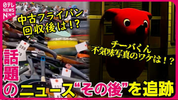         【追跡】ギョーザ「張り付き」との戦い……味の素“フライパン研究”の結果は？　チーバくん“不気味”SNSのワケ『every.特集』      