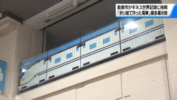         ギネス世界記録に挑戦！　石川・能美市で「折り紙で作った電車」の展示      
