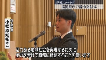         きょうから新年度　県庁で309人に辞令交付　5年ぶりに宿泊しての職員研修も　福岡      