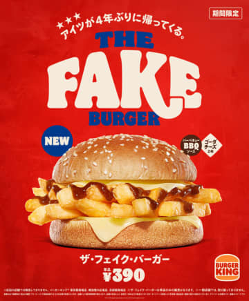 ホクホクのフレンチフライにゴーダチーズとBBQソースが絶妙なおいしさの「ザ・フェイク・バーガー」、バーガーキングが本日1日(月)から4年ぶりに販売