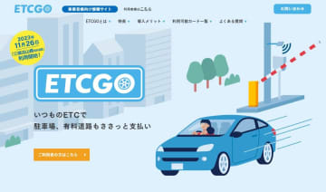 三郷流山橋の「ETCGO」、イオンのETCカードに対応