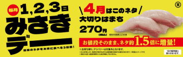 お値段そのまま約1.5倍増量の「大切りはまち」、「回転寿司みさき」が本日1日(月)から3日間限定販売～月初に楽しめるお得な新企画「みさきデー」第1弾スタート!