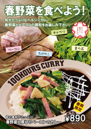 キャベツ、菜の花、たけのこの旬の野菜と厚切りベーコンが見事に調和した旨味たっぷりでヘルシーな「春野菜と厚切りベーコンのカレー」、「神田カレーグランプリ」史上初V2のカレー専門店「100時間カレー」が本日1日(月)発売