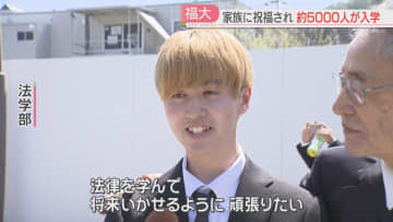         「法律を学びたい」5000人が福岡大学に入学「学生生活を思いっきり楽しんで」家族の出席は5年ぶりに制限なし      