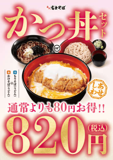 熱々出来立てのかつ丼とそばのセットが80円お得な税込820円! 富士そばが「かつ丼セットのフレッシマンセール」を4月末まで開催～「自慢の専用たれで『こんなんでいいんだよねっ！』って褒めていただける」  | チバテレ＋プラス