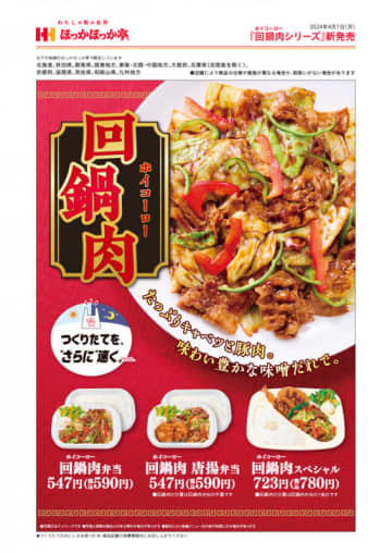 たっぷりキャベツと豚肉に味噌だれが絶妙に絡む回鍋肉と唐揚2コのお弁当が税込590円! ほっかほっか亭が「回鍋肉シリーズ」を今年も発売～エビフライ、コロッケ、ウインナーも入った1,061kcalのスペシャルは税込780円