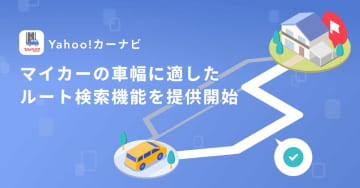 Yahoo!カーナビ、車幅に合わせたルート検索が可能に　広い道と早い道