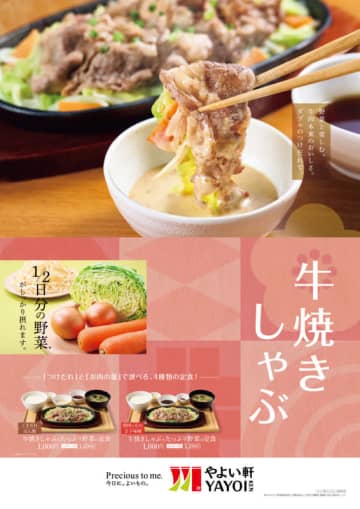 食べ応えのある牛肉の焼きしゃぶと、1/2日分の野菜を組み合わせた「牛焼きしゃぶとたっぷり野菜の定食」、やよい軒が本日2日(火)発売