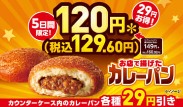 カウンターケース内カレーパンが税込129円! セブン‐イレブンが「カレーパンセール」を開催中