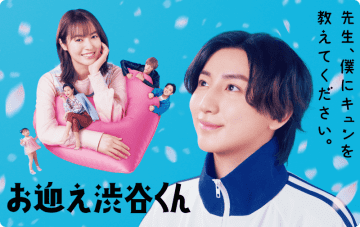 【2024年春ドラマ】京本大我×田辺桃子の“うぶキュン”ラブコメディー「お迎え渋谷くん」が本日2日(火)スタート