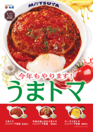 今年もやります! 松屋が「うまトマハンバーグ定食」を59店舗でテスト販売～「牛肉のあいがけうまトマハンバーグ定食」、「チーズうまトマハンバーグ定食」も
