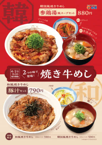 松屋に2種類の「焼き牛めし」が登場! 「韓国風焼き牛めし」と「和風焼き牛めし」が68店舗でテスト販売～「ネギキムチ」＆「参鶏湯風スープ」とのセットや、「お新香」＆「豚汁」とのセットも