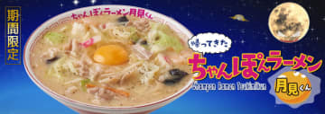 コクのある白湯スープに魚介の旨味がたっぷり詰まった風味豊かな「ちゃんぽんスープ」と「花月嵐・特製中太麺」の相性抜群な「帰ってきたちゃんぽんラーメン月見くん」、「らあめん花月嵐」が本日3日(水)発売