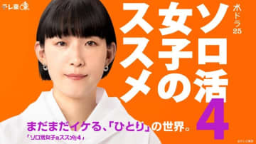 【2024年春ドラマ】初の“海外ソロ活”は台湾! 江口のりこ主演「ソロ活女子のススメ4」が本日3日(水)スタート