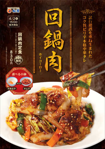 試行錯誤を重ね生まれたコク旨ピリ辛本格中華タレ! 松屋が「回鍋肉定食」を66店舗でテスト販売～大盛・特盛無料のライス、選べる小鉢、みそ汁付で税込830円