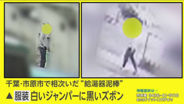 【犯行の瞬間】千葉で相次ぐ“給湯器ドロボー”　「工事です」鉢合わせた住人に工事装う大胆な犯行【モクゲキ！】