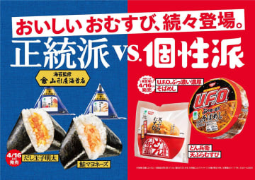 ファミマ×日清コラボのおむすび　U.F.O.・どん兵衛