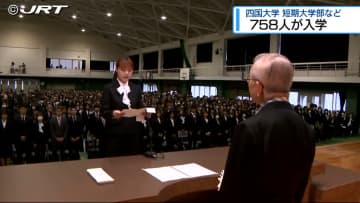 四国大学で2024年度の入学式　あわせて758人が学生生活をスタートさせる【徳島】