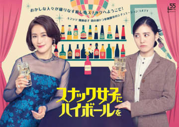 【2024年春ドラマ】Aマッソ・加納愛子が初連ドラ脚本! 山口紗弥加と北香那主演「スナック女子にハイボールを」が本日4日(木)スタート
