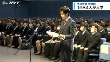 徳島大学と大学院で2024年度の入学式　あわせて1934人が学生生活の第一歩を踏み出す【徳島】