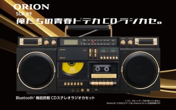 80年代に流行した超大型ラジカセのデザインにBluetoothなど最新機能を搭載した「ORION 俺たちの青春ドデカCDラジカセ。 SCR-B9」が発売! 単1形乾電池8本でも駆動でき、屋外に持ち出せる