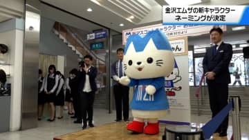 およそ900件の応募の中から　金沢エムザの新マスコットキャラクターの名前発表