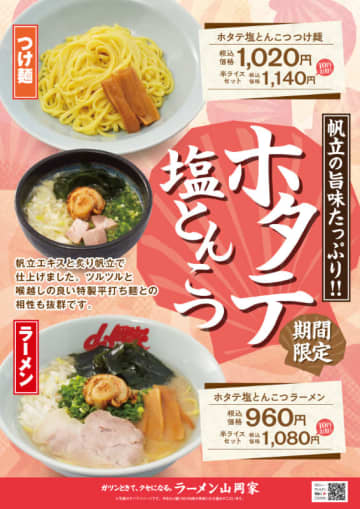 帆立エキスと炙り帆立がツルツルと喉越しの良い特製平打ち麺と相性バツグン! ラーメン山岡家が期間限定「ホタテ塩とんこつラーメン＆つけ麺」を本日8日(月)発売