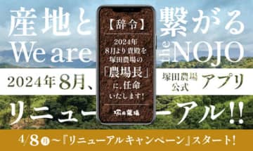 塚田農場が「名刺制度」を今秋に卒業! 公式アプリ全面リニューアルで「貴殿を『農場長』に任命いたします」～リニューアルキャンペーンを本日8日(月)から開催