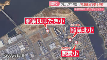 アイランドシティに3つめの小学校が開校　ファミリー層の流入で教室が足りず　プレハブ授業の児童も　福岡