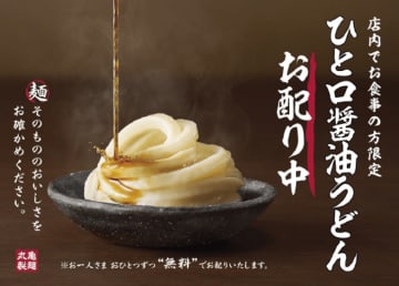 丸亀製麺ならではの体験「ひと口醤油うどん」を無料配布! 明日9日(火)から3日間実施～店内で食事をすると一人ひとつずつ無料提供