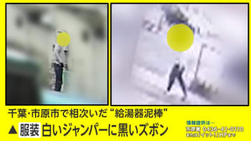 千葉県内で“給湯器ドロボー”相次ぐ　“白いジャンパーの男”による犯行か　住人とも鉢合わせ【モクゲキ！】