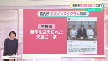 宮内庁の公式インスタが“官邸超え”……予想以上の反響に担当幹部も「うれしい」 バッシング対応は？【#みんなのギモン】