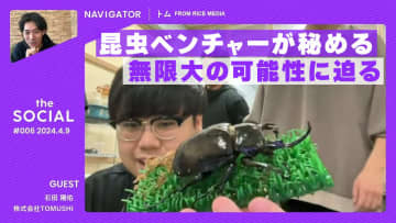 目から鱗の新ビジネス...カブトムシがゴミ問題に立ち向かう!! 利用すればするほど廃棄物が減る最先端事業の根本にある“カブトムシへの愛” をTOMUSHI代表に聞く