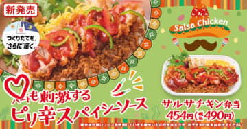 ハートも刺激するピリ辛スパイシーなサルサソースを唐揚スライスにかけた「サルサチキン弁当」、「ほっかほっか亭」が本日11日(木)発売