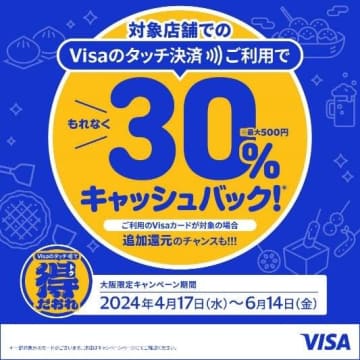 Visaのタッチ決済、大阪府限定で30％還元キャンペーン