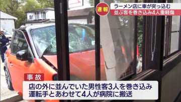 会津若松市のラーメン店に車が突っ込む　４人が重軽傷（福島）