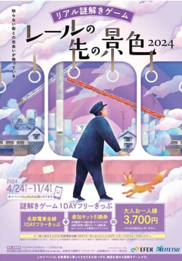 舞台は駅から街に拡大！進化する“謎解き”、名古屋鉄道で人気シリーズ第3弾が開催