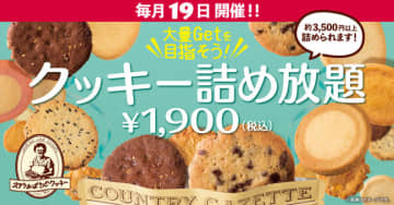 ステラおばさんの「クッキー詰め放題」が明日19日(金)開催! 「クッキーを上手に並べて袋に詰めると沢山入るのよ～。ちなみに私は詰め放題のプロよ」