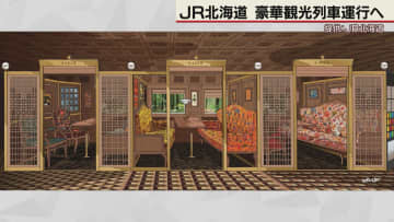 JR北海道　豪華観光列車　26年春から運行