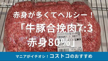 コストコの「牛豚合挽肉7:3 赤身80％」はボリューム大！冷凍OKのヘルシー肉