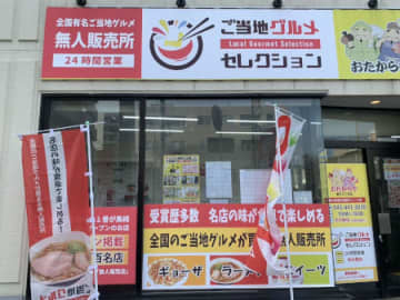 ミシュラン掲載の冷凍ラーメンもある！「ご当地グルメ」自販機の「西千葉駅前店」がオープン