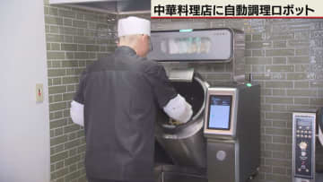 飲食業の人手不足解消へ　札幌の中華料理店に自動調理ロボ
