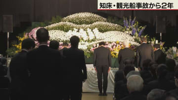 事故から2年　知床沖観光船沈没で追悼式