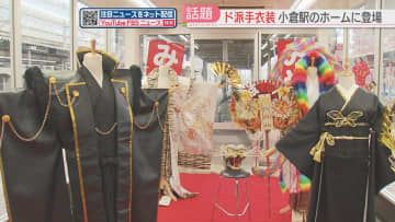 成人式の「ド派手衣装」が小倉駅のホームに登場　NYのファッションショーを彩った衣装や新作も　北九州市
