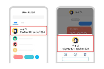 PayPay、送金機能の誤送金防止で「PayPay ID」も表示