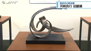 創作活動約70年を振り返る　徳島市の彫刻家・河崎良行さんの回顧展を開催【徳島】
