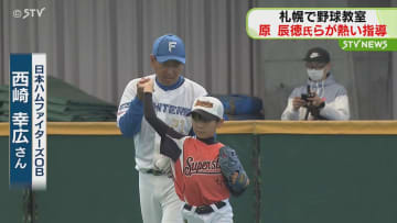 原辰徳さんら参加 子ども野球教室を開催 札幌市東区